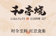 和亭烧